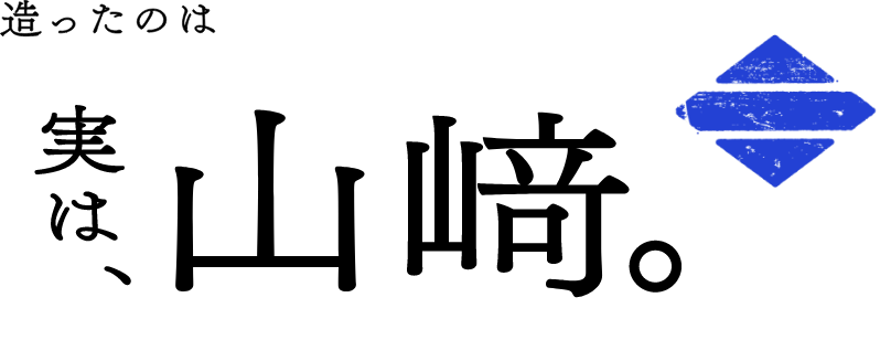 造ったのは実は、山﨑。