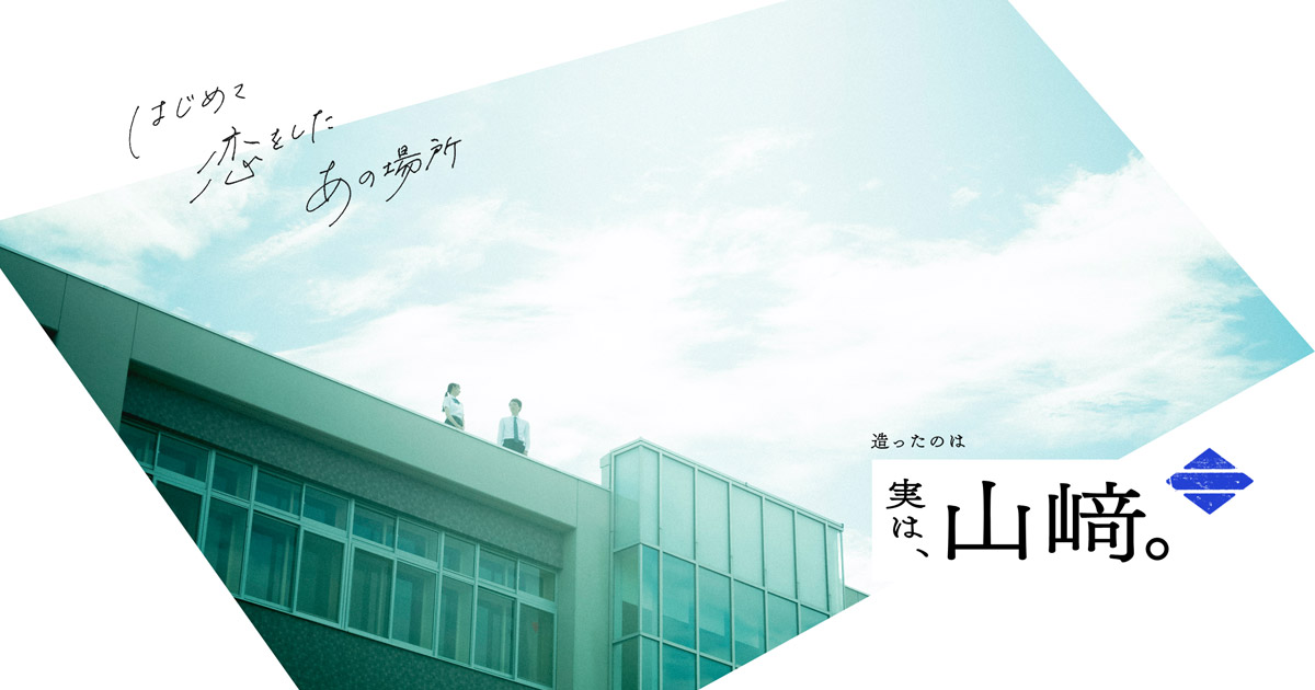 採用情報 山﨑建設工業株式会社 人と生きる建物をつくる建設企業 採用情報 山﨑建設工業株式会社 人と生きる建物をつくる建設企業