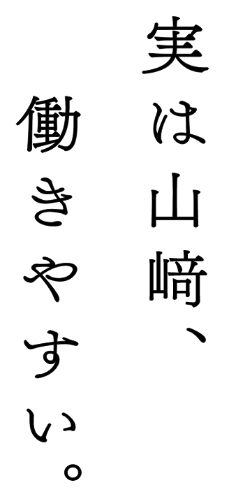 実は山﨑、働きやすい