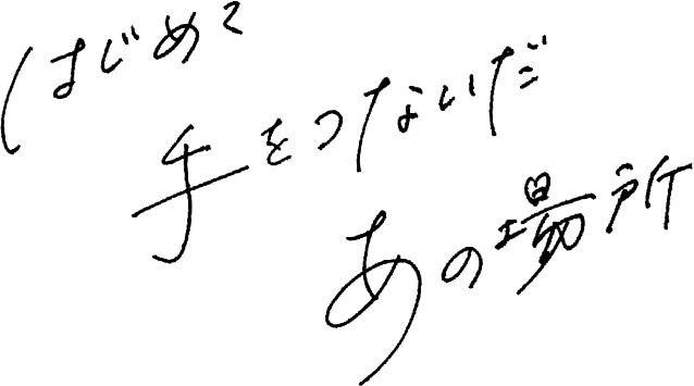 はじめて手をつないだ あの場所