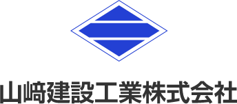 山﨑建設工業株式会社