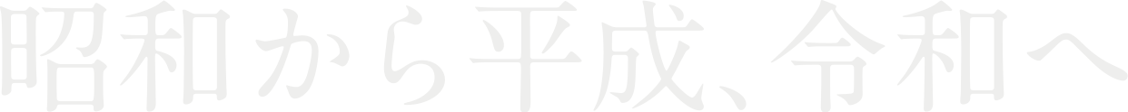 昭和から平成、令和へ